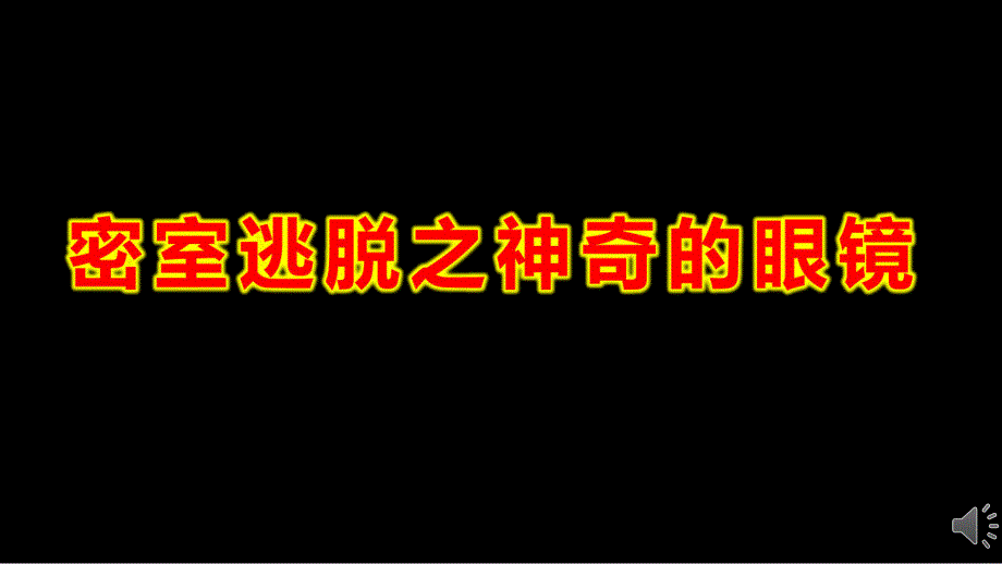 大班科学《密室逃脱之神奇的眼镜》PPT课件教案密室逃脱立体眼镜.ppt_第1页