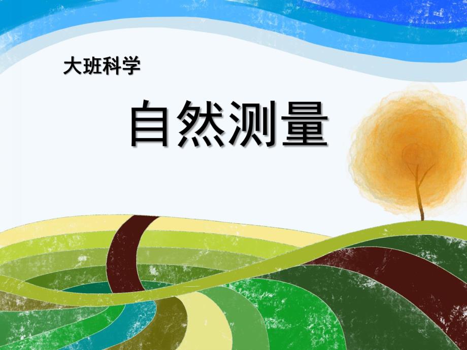 大班科学《自然测量》PPT课件教案.ppt_第1页