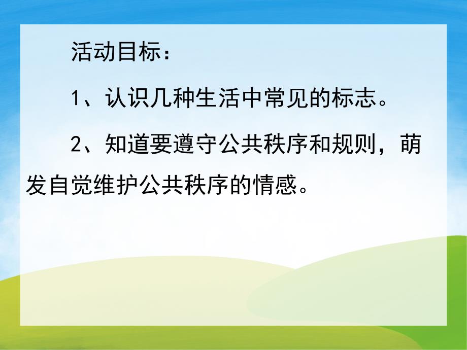 大班社会活动《会说话的标志》PPT课件教案PPT课件.ppt_第2页