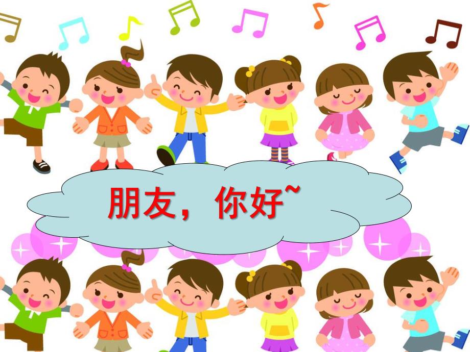 幼儿园《朋友-你好》PPT课件朋友-你好.ppt_第1页