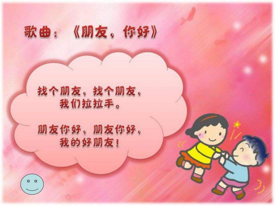 幼儿园《朋友-你好》PPT课件朋友-你好.ppt_第2页