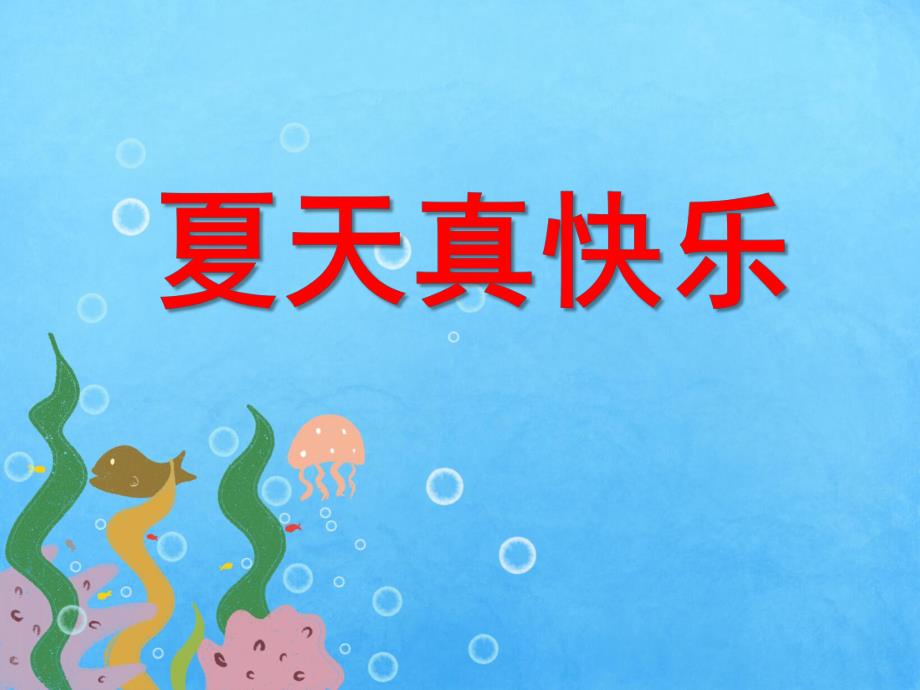 小班科学活动《夏天真快乐》PPT课件教案小班科学活动：夏天真快乐.ppt_第1页