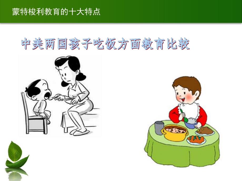 幼儿园蒙特梭利教育的特点PPT课件蒙特梭利教育的特点.ppt_第3页