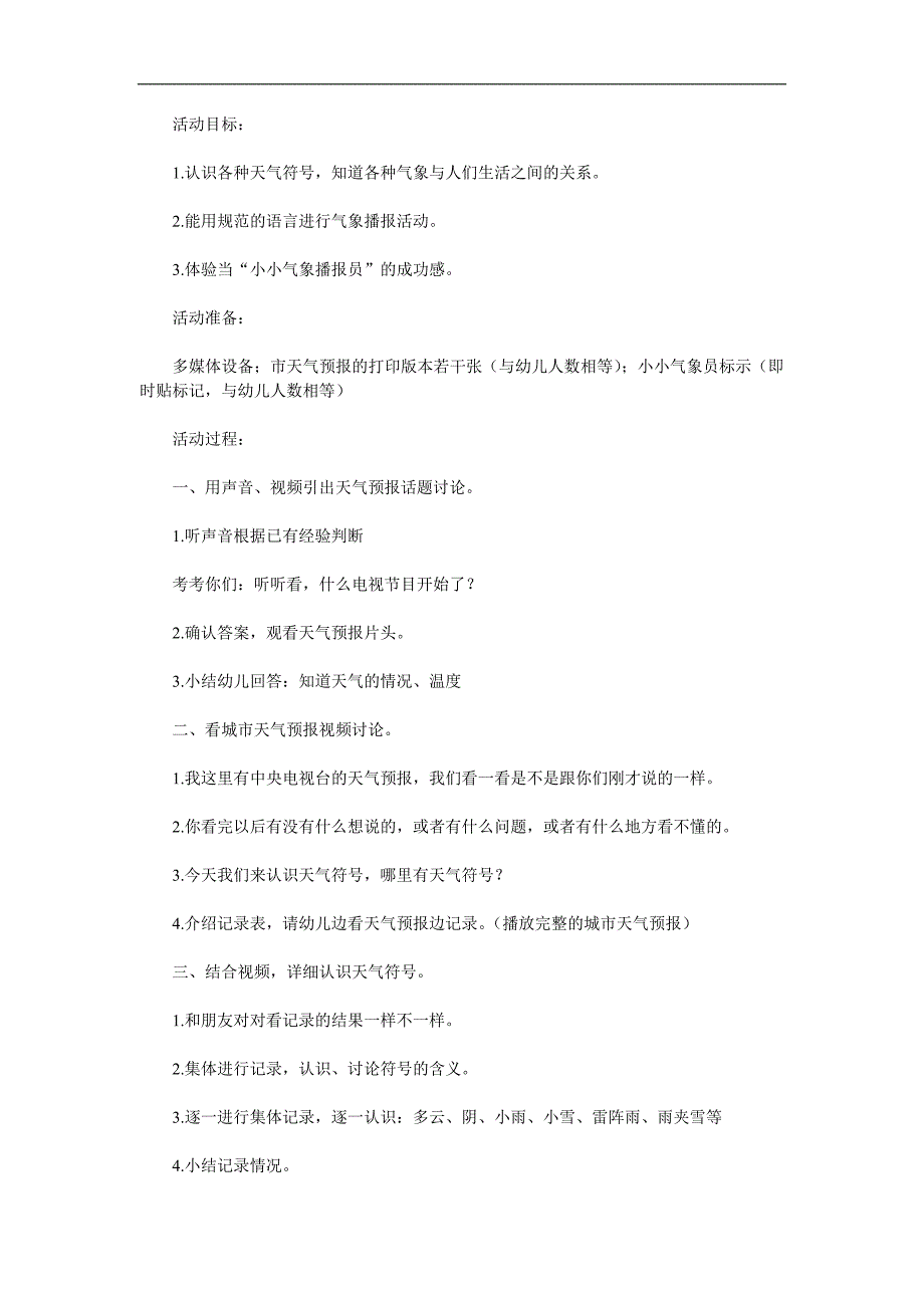 大班科学活动《天气预报》PPT课件教案参考教案.docx_第1页