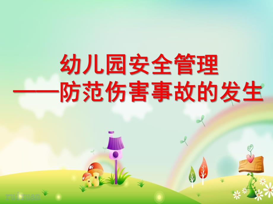 幼儿园安全管理讲座PPT课件幼儿园安全管理讲座PPT课件.ppt_第1页