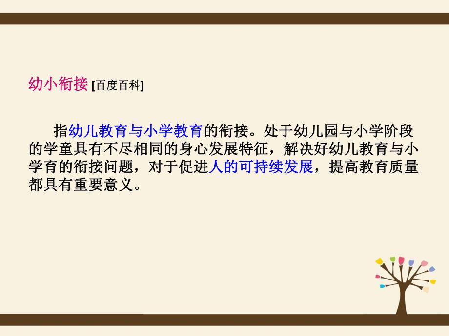 幼小衔接课程的认识PPT课件幼小衔接课程的认识PPT课件.ppt_第3页