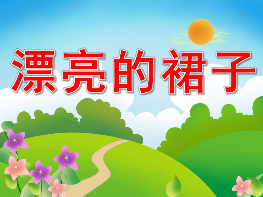 中班美术《漂亮的裙子》PPT课件教案PPT课件.ppt_第1页