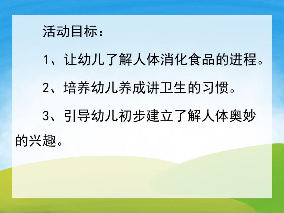 大班健康《小豆子的旅行》PPT课件教案音频PPT课件.ppt_第2页