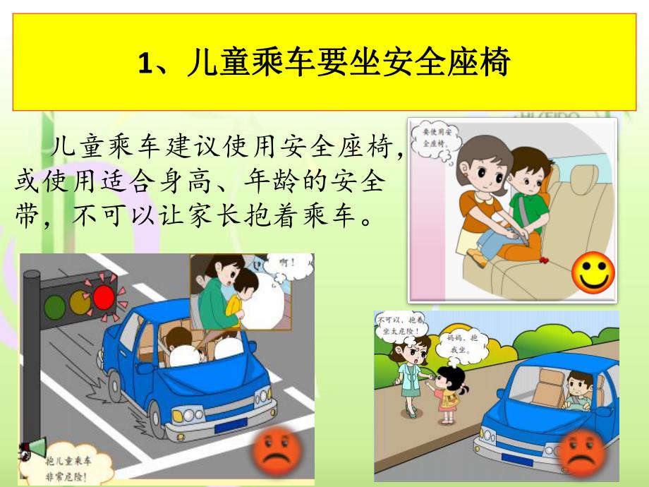 大班安全教育活动《儿童乘车安全》PPT课件大班安全教育活动《儿童乘车安全》PPT课件.ppt_第3页