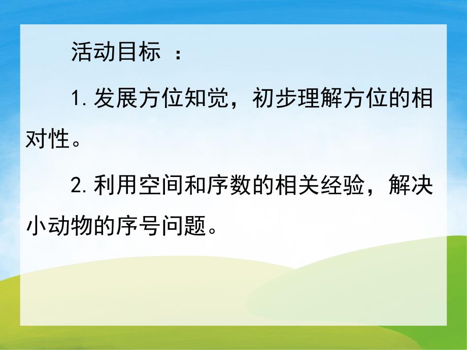 大班数学《趣味空间对应》PPT课件教案PPT课件.ppt_第2页