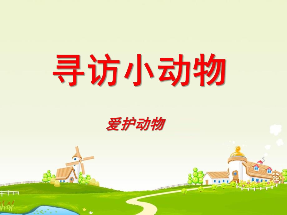 幼儿园《寻访小动物爱护动物》PPT课件.ppt_第1页