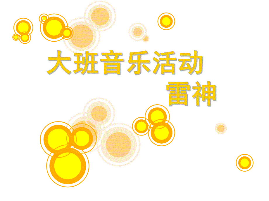 大班音乐《雷神》PPT课件教案.ppt_第1页