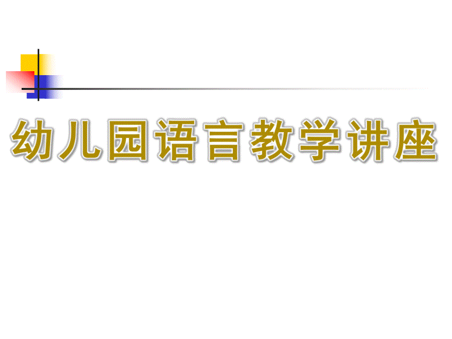 幼儿园语言教学讲座PPT课件幼儿园教学组织.ppt_第1页