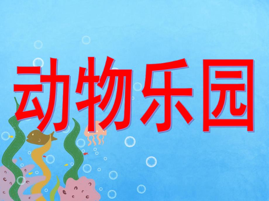 幼儿园数学《动物乐园》PPT课件动物乐园修改版.ppt_第1页