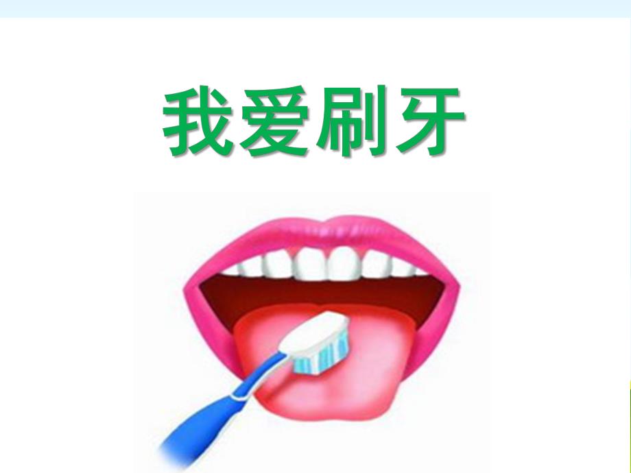 小班健康《我爱刷牙》PPT课件教案我爱刷牙(小班健康).ppt_第1页