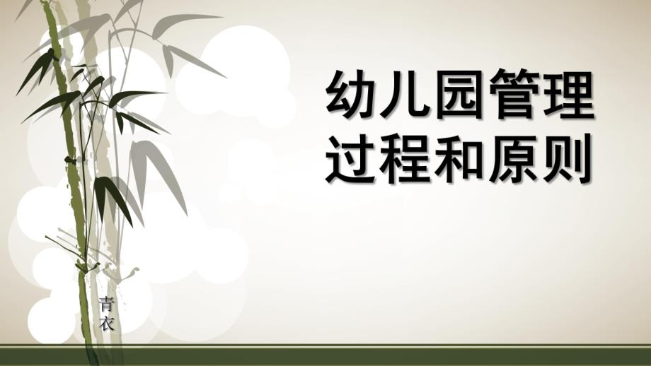 幼儿园管理过程和原则PPT课件幼儿园管理过程和原则.ppt_第1页