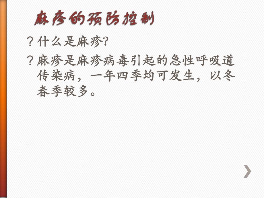 幼儿园麻疹预防控制PPT课件幼儿园麻疹等疫苗相关疾病的预防控制-.ppt_第2页