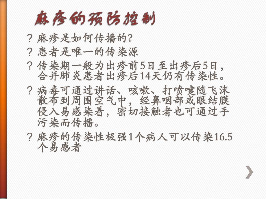 幼儿园麻疹预防控制PPT课件幼儿园麻疹等疫苗相关疾病的预防控制-.ppt_第3页