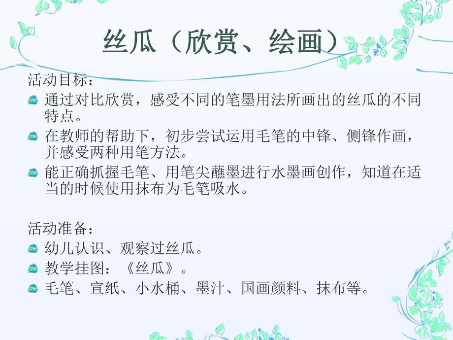 大班美术《丝瓜》PPT课件教案丝瓜.ppt_第2页