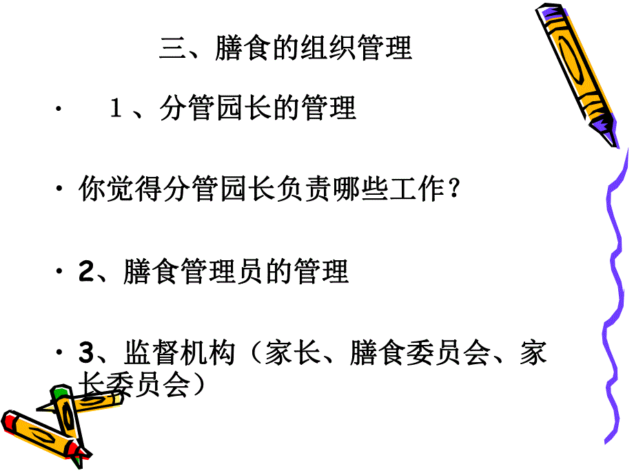 幼儿园膳食管理PPT课件幼儿园膳食管理.ppt_第3页