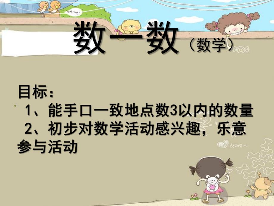 小班数学活动《数数》PPT课件教案幼儿园小班数数.ppt_第2页