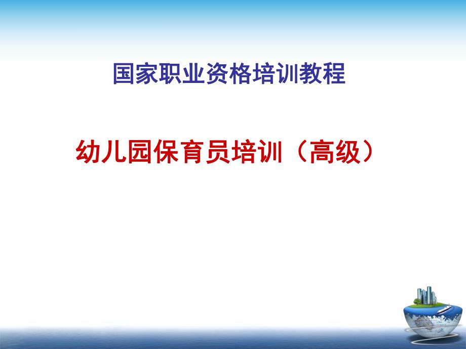 保育员培训内容PPT课件保育员培训内容ppt.ppt_第1页