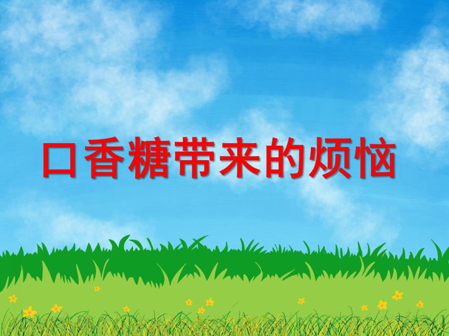 大班社会活动《口香糖带来的烦恼》PPT课件大班社会活动《口香糖带来的烦恼》PPT课件.ppt_第1页