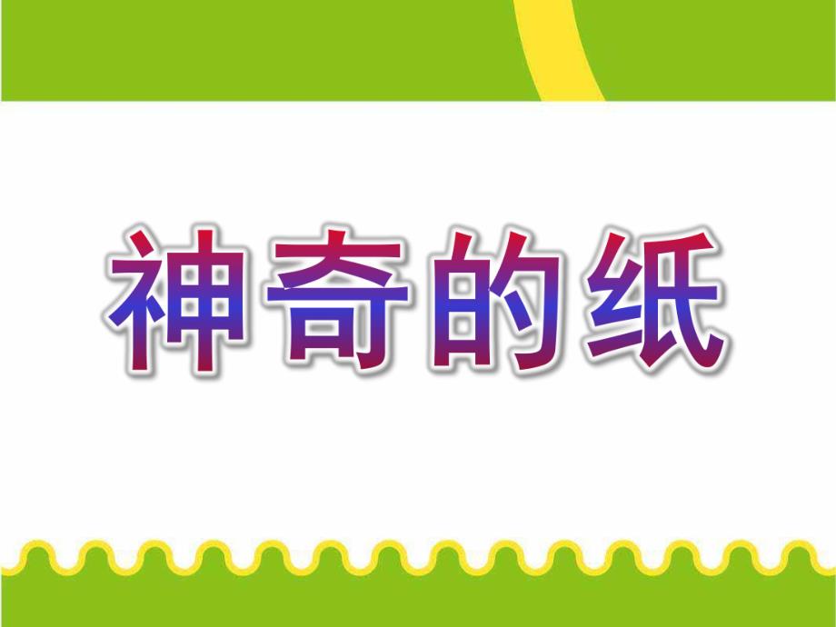 大班科学《神奇的纸》PPT课件教案大班科学：神奇的纸.ppt_第1页