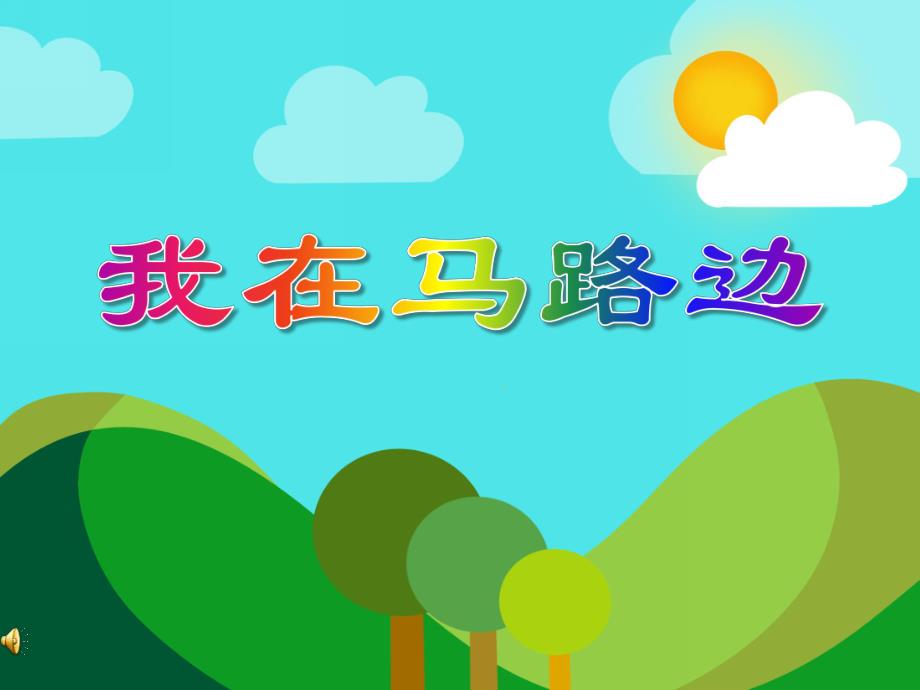 大班数学《不想早起的太阳》PPT课件教案PPT课件.ppt_第1页