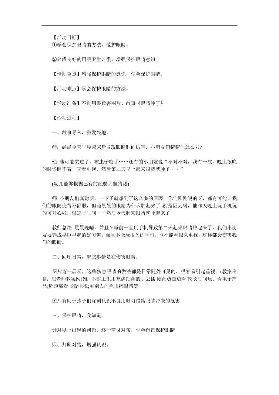 中班健康公开课《爱护眼睛》PPT课件教案参考教案.docx_第1页