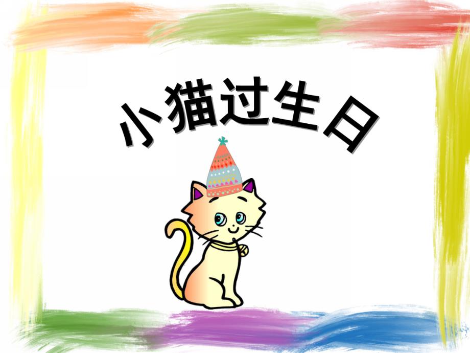 幼儿园语言《小猫过生日》PPT课件教案音乐音频幼儿园ppt课件：小猫过生日.ppt_第1页