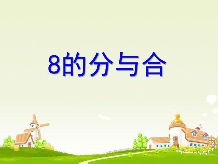 大班数学《8的分合》PPT课件大班数学《8的分合》PPT课件.ppt_第1页