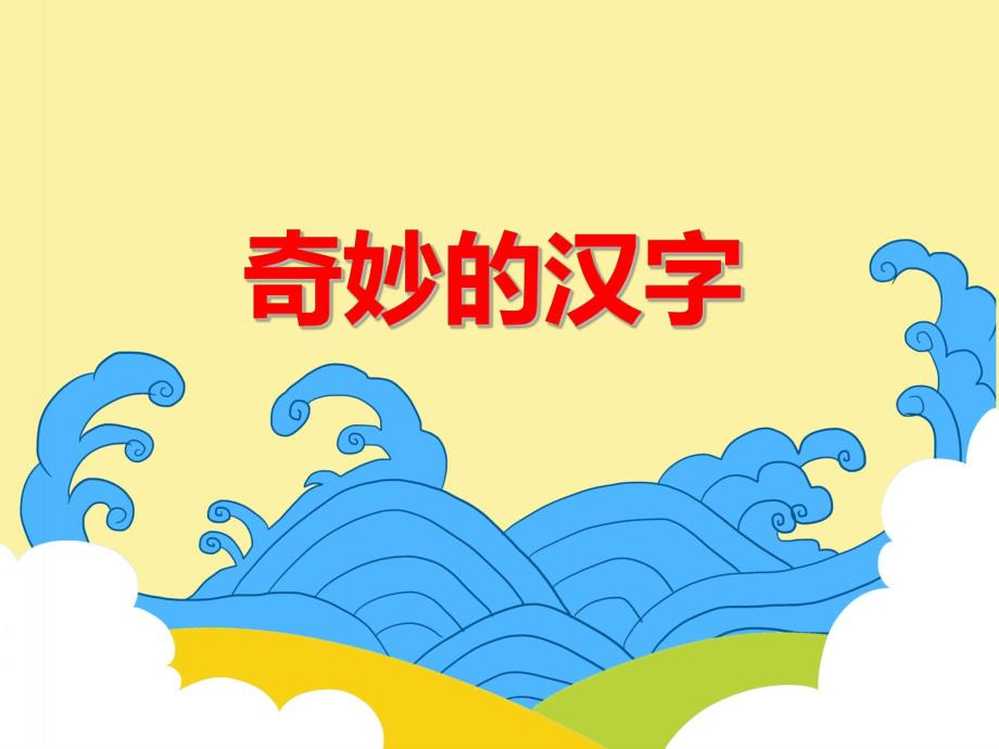 大班语言活动《奇妙的汉字》PPT课件教案PPT课件.ppt_第1页