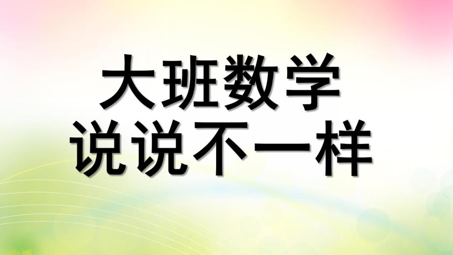 大班数学《说说不一样》PPT课件大班数学：说说不一样.ppt_第1页