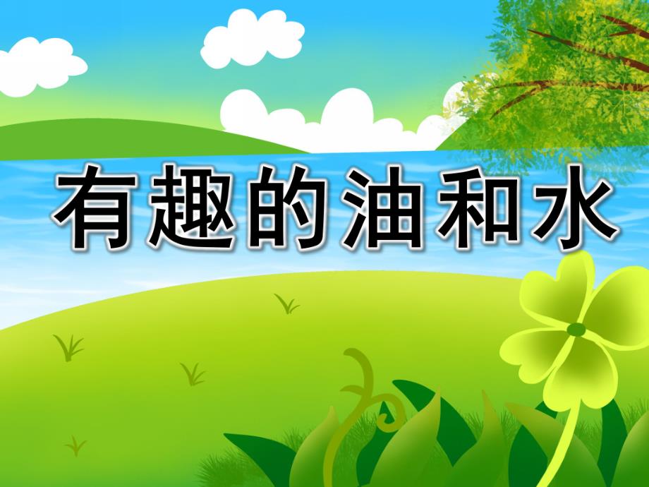 大班科学《有趣的油和水》PPT课件教案PPT课件.ppt_第1页