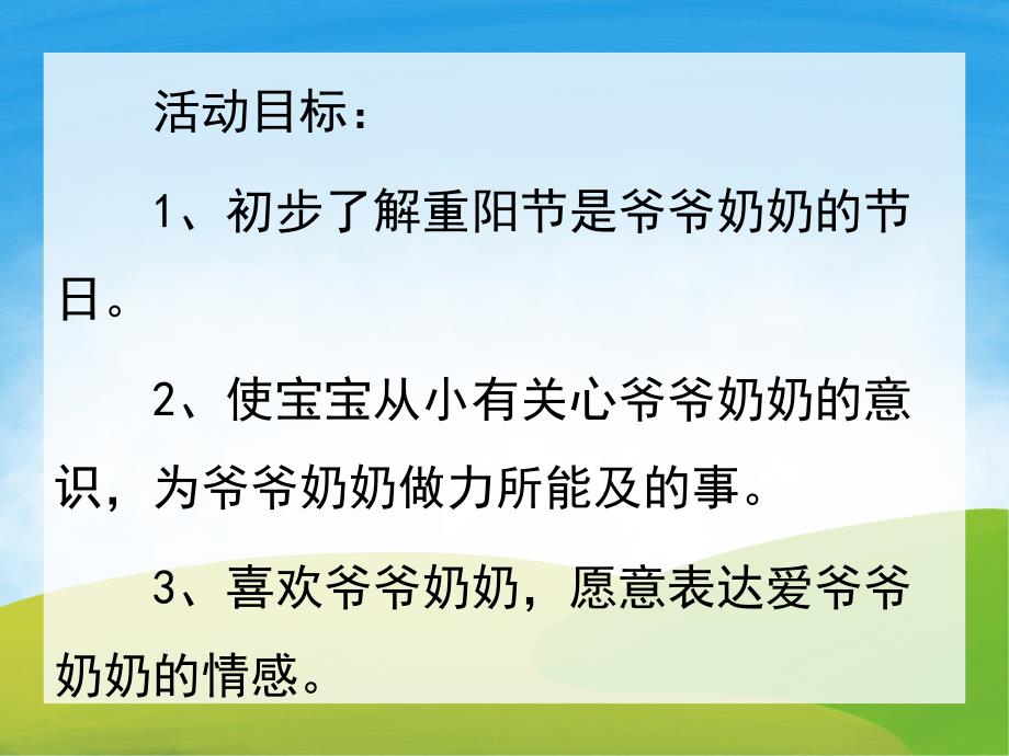 小班重阳节《给爷爷奶奶过重阳》PPT课件教案音乐PPT课件.ppt_第2页