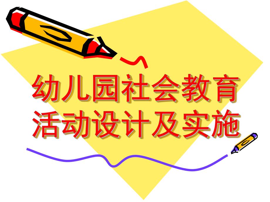 幼儿园社会教育活动设计及实施PPT课件幼儿园社会教育活动设计及实施.ppt_第1页