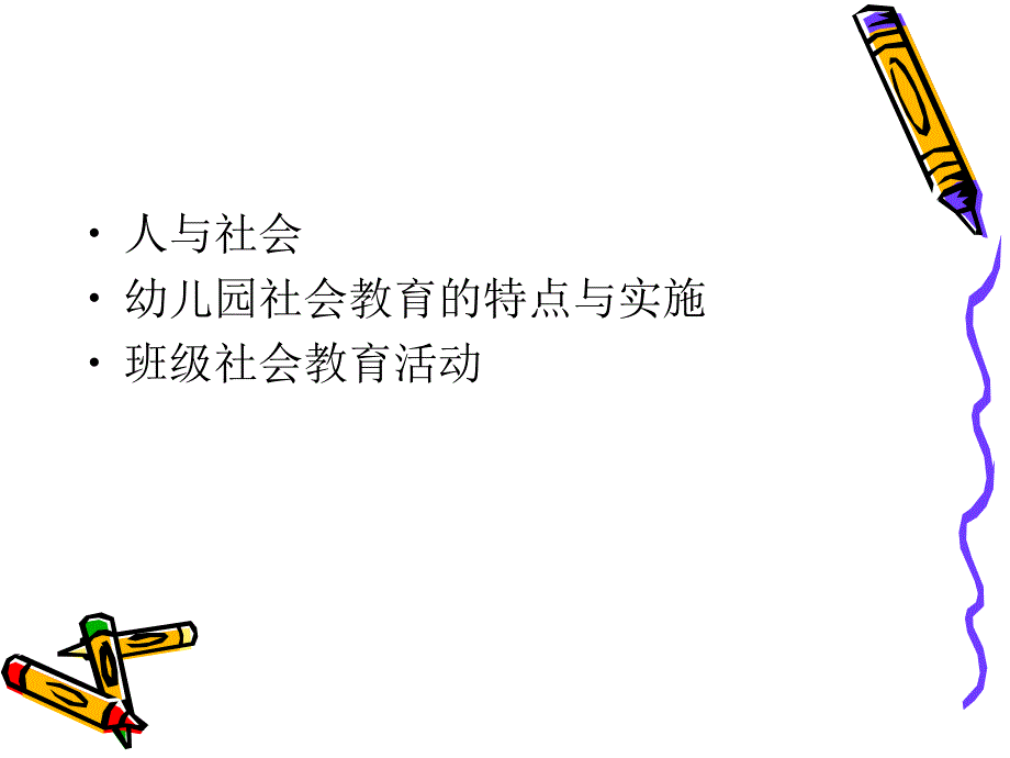 幼儿园社会教育活动设计及实施PPT课件幼儿园社会教育活动设计及实施.ppt_第2页