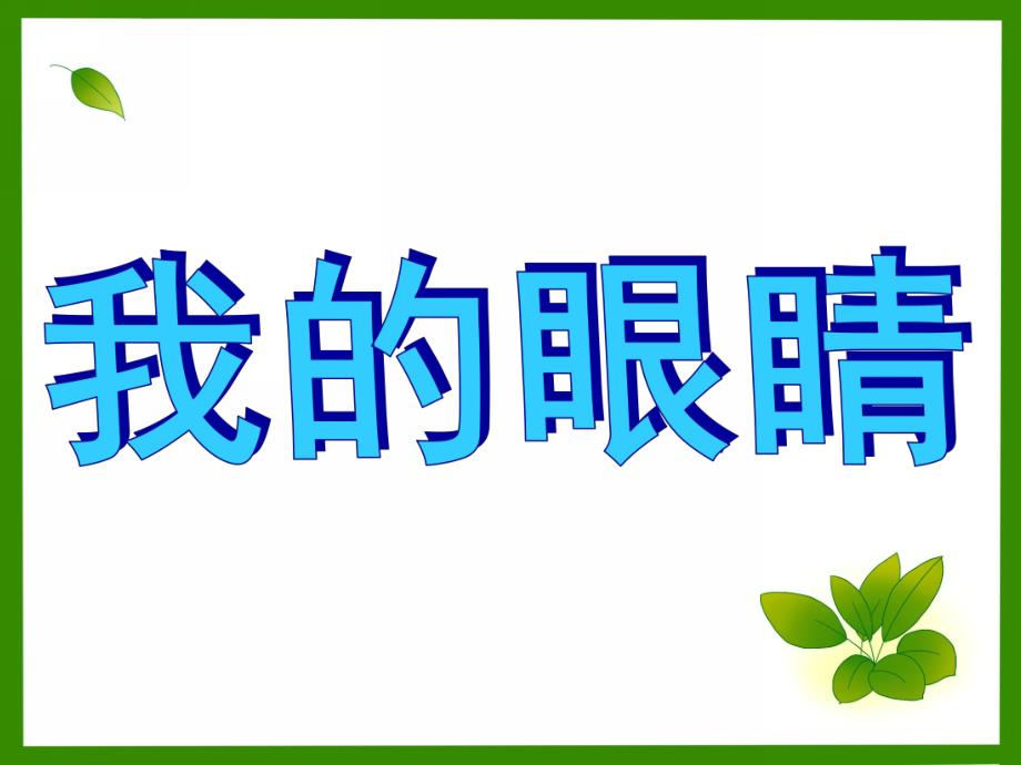 大班健康活动《我的眼睛》PPT课件教案PPT课件.ppt_第1页