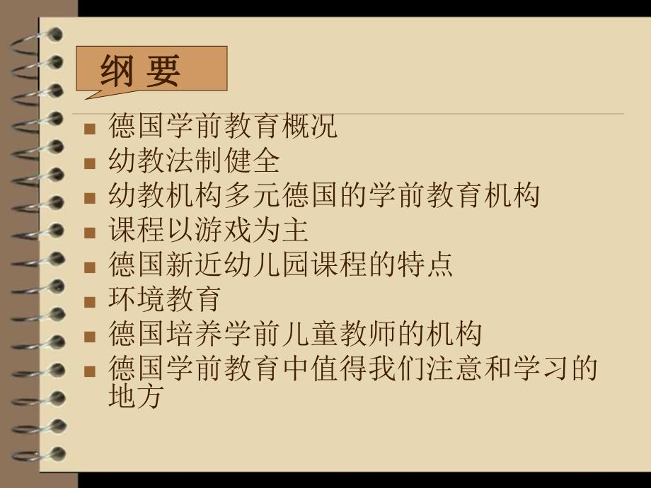 德国的学前教育PPT德国的学前教育.ppt_第3页