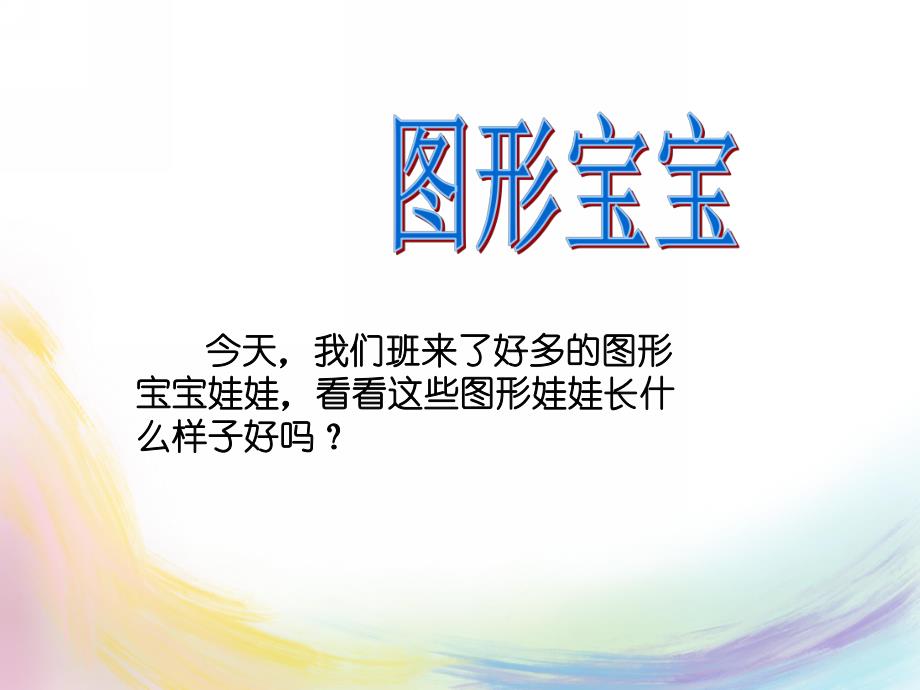 幼儿园认识《图形宝宝》PPT课件-认识图形宝宝PPT.ppt_第2页