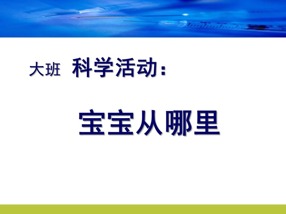 大班科学《宝宝从哪里来》PPT课件大班科学宝宝从哪里来.ppt_第1页