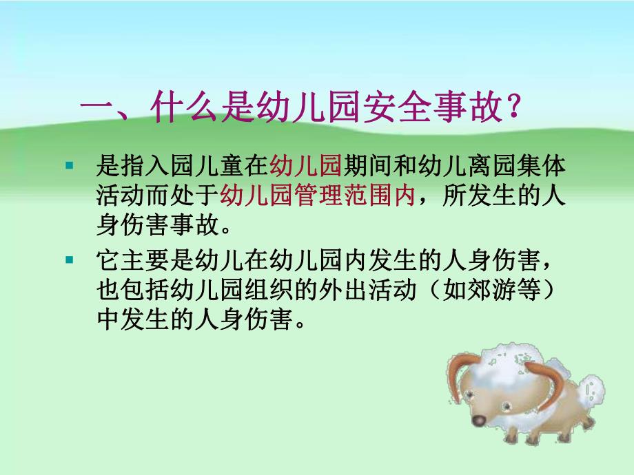 幼儿园安全管理PPT课件ppt课件.ppt_第2页