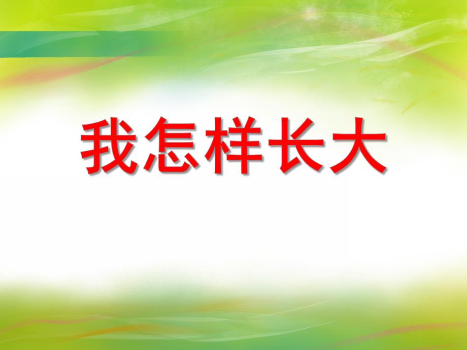 大班音乐活动《我怎样长大》PPT课件大班音乐活动《我怎样长大》PPT课件.ppt_第1页