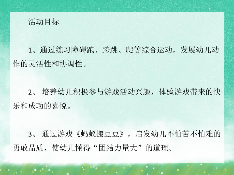 小班体育游戏《小蚂蚁运粮食》PPT课件教案小班体育活动《小蚂蚁运豆》PPT课件.ppt_第2页