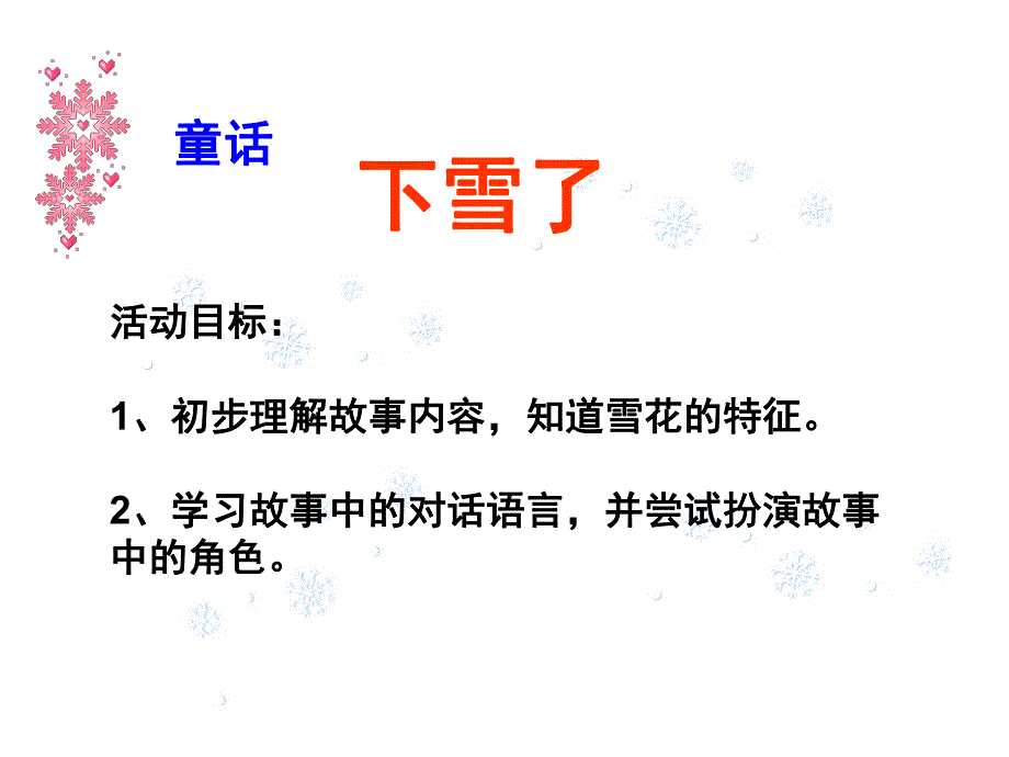 小班语言故事《下雪了》PPT课件教案小班故事下雪了.ppt_第2页