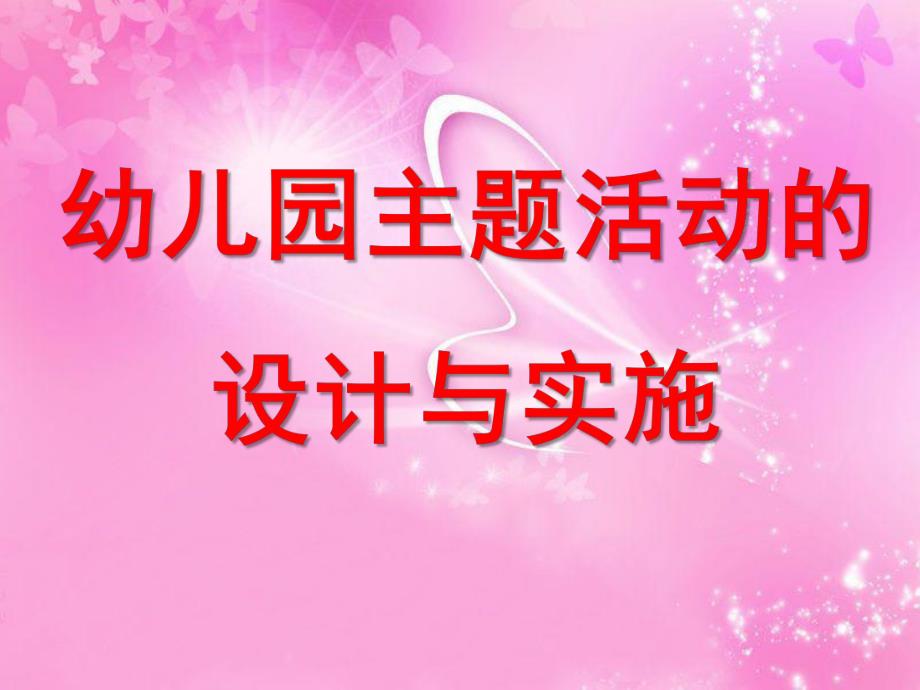 幼儿园主题活动的设计与实施PPT课件幼儿园主题活动的设计与实施PPT课件.ppt_第1页