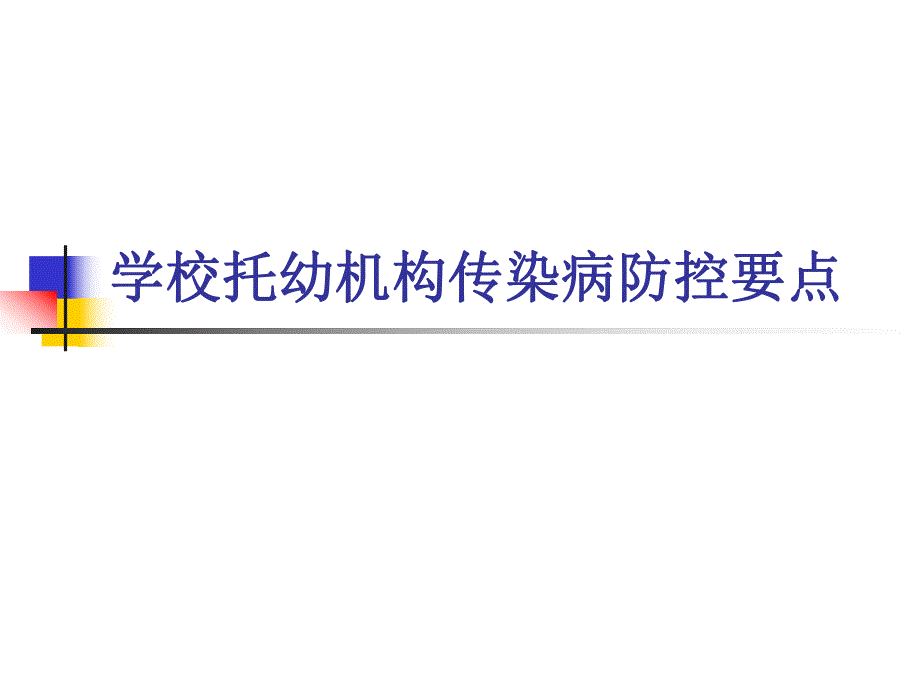 学校托幼机构传染病防控要点PPT课件学校托幼机构传染病防控要点.ppt_第1页