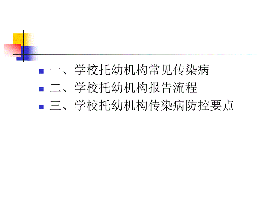 学校托幼机构传染病防控要点PPT课件学校托幼机构传染病防控要点.ppt_第2页