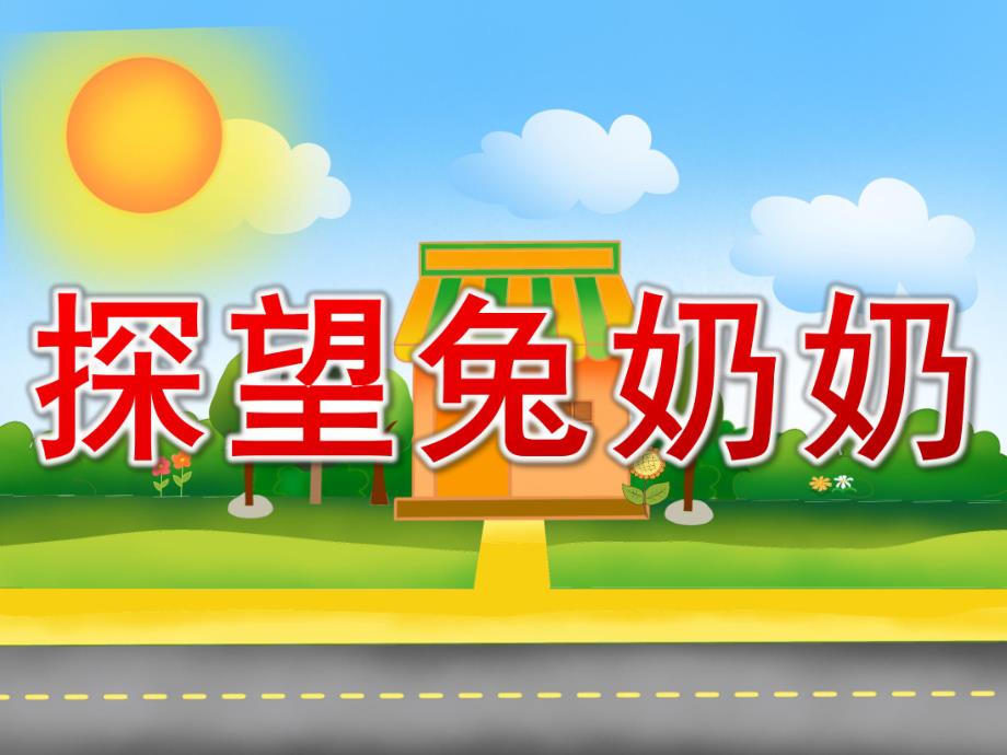 小班安全《探望兔奶奶》PPT课件教案PPT课件.ppt_第1页